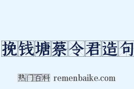 挽钱塘蔡令君造句是什么意思的图片